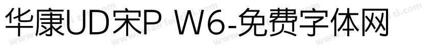 华康UD宋P W6字体转换